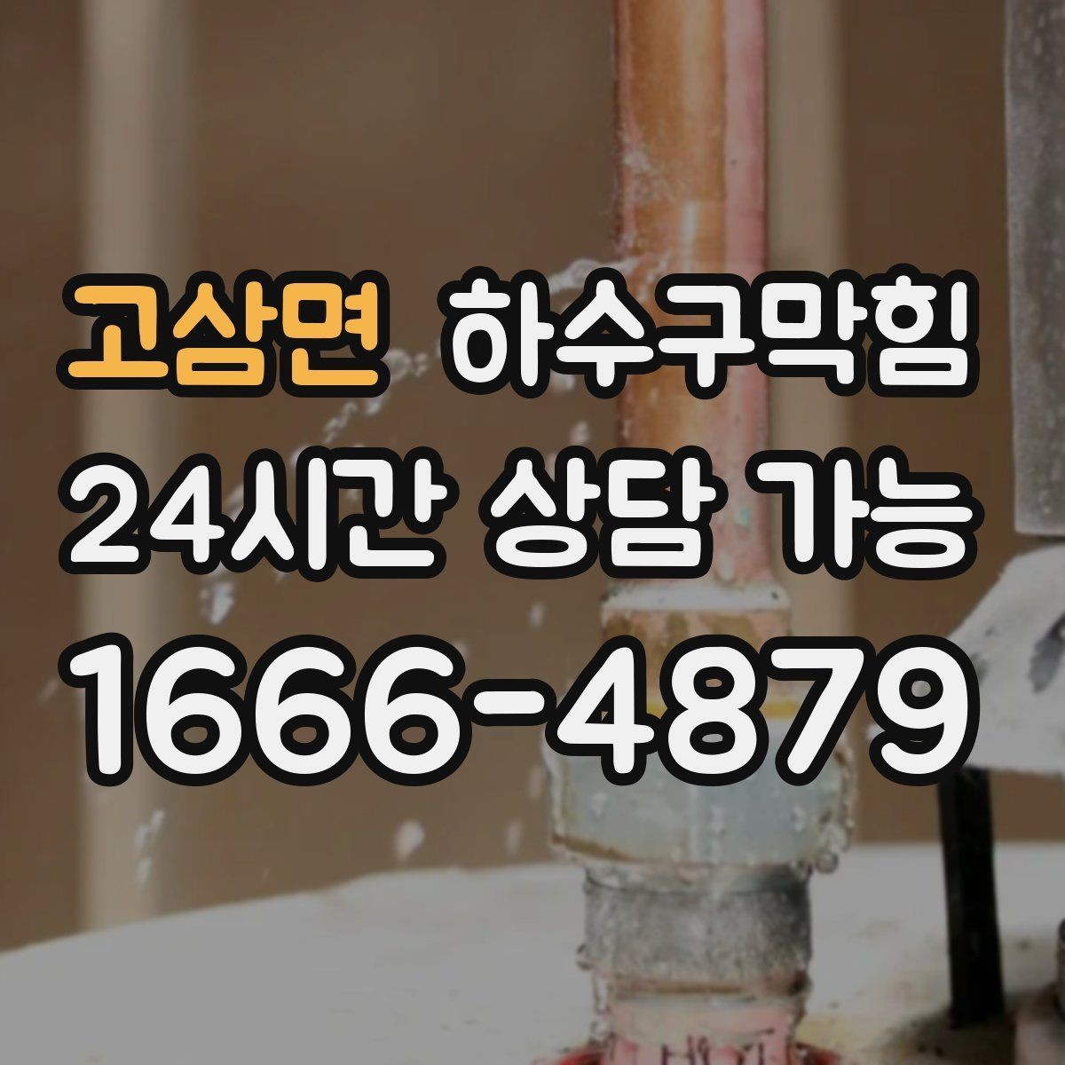 고삼면 하수구막힘 테라스 배수구 살균 소독