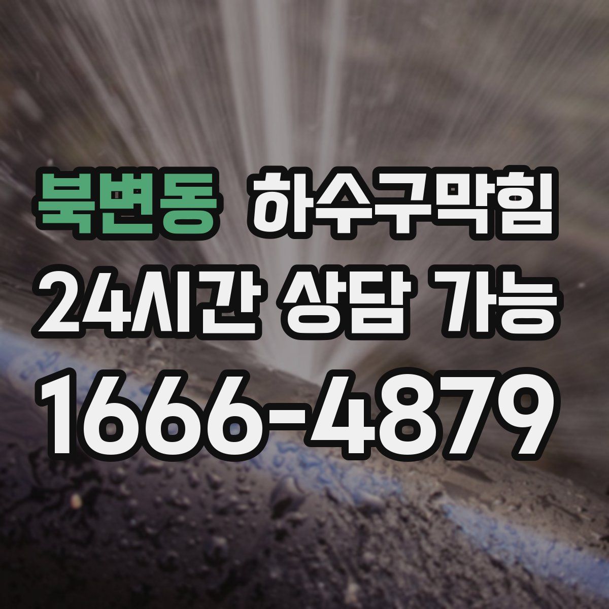 북변동 하수구막힘