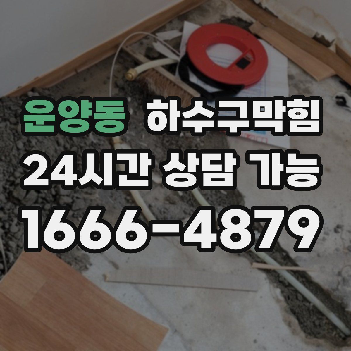 운양동 하수구막힘