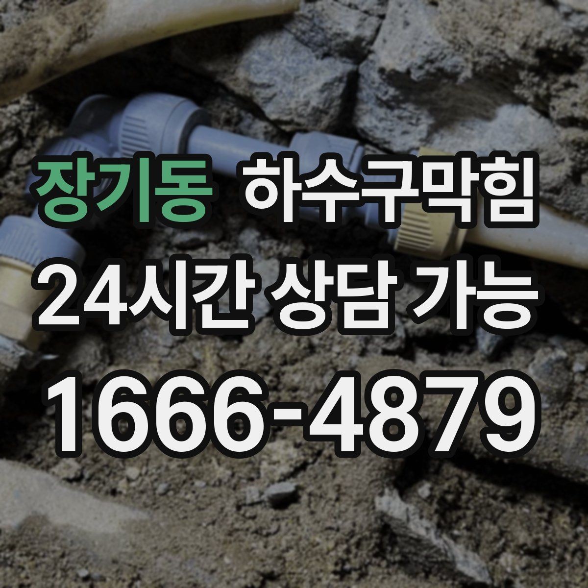장기동 하수구막힘 샤워 배수구 그레이팅 흔들림 원인