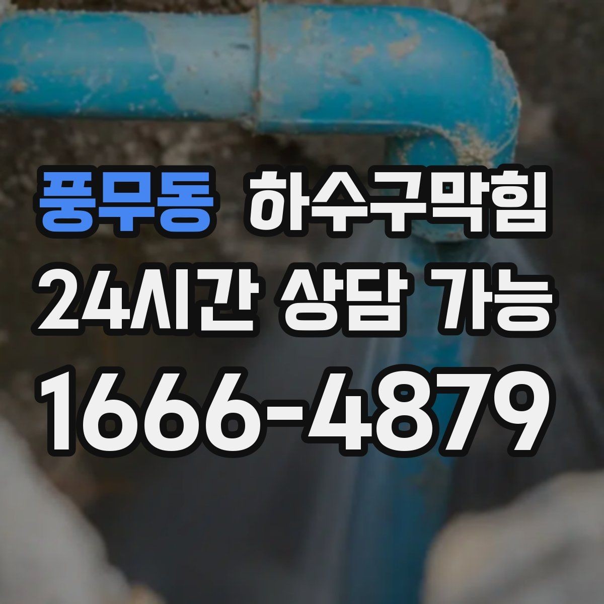 풍무동 하수구막힘 민원 대응 보고서 양식 제공