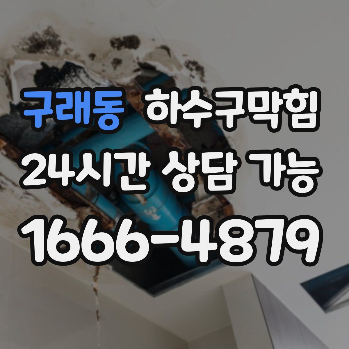 구래동 하수구막힘