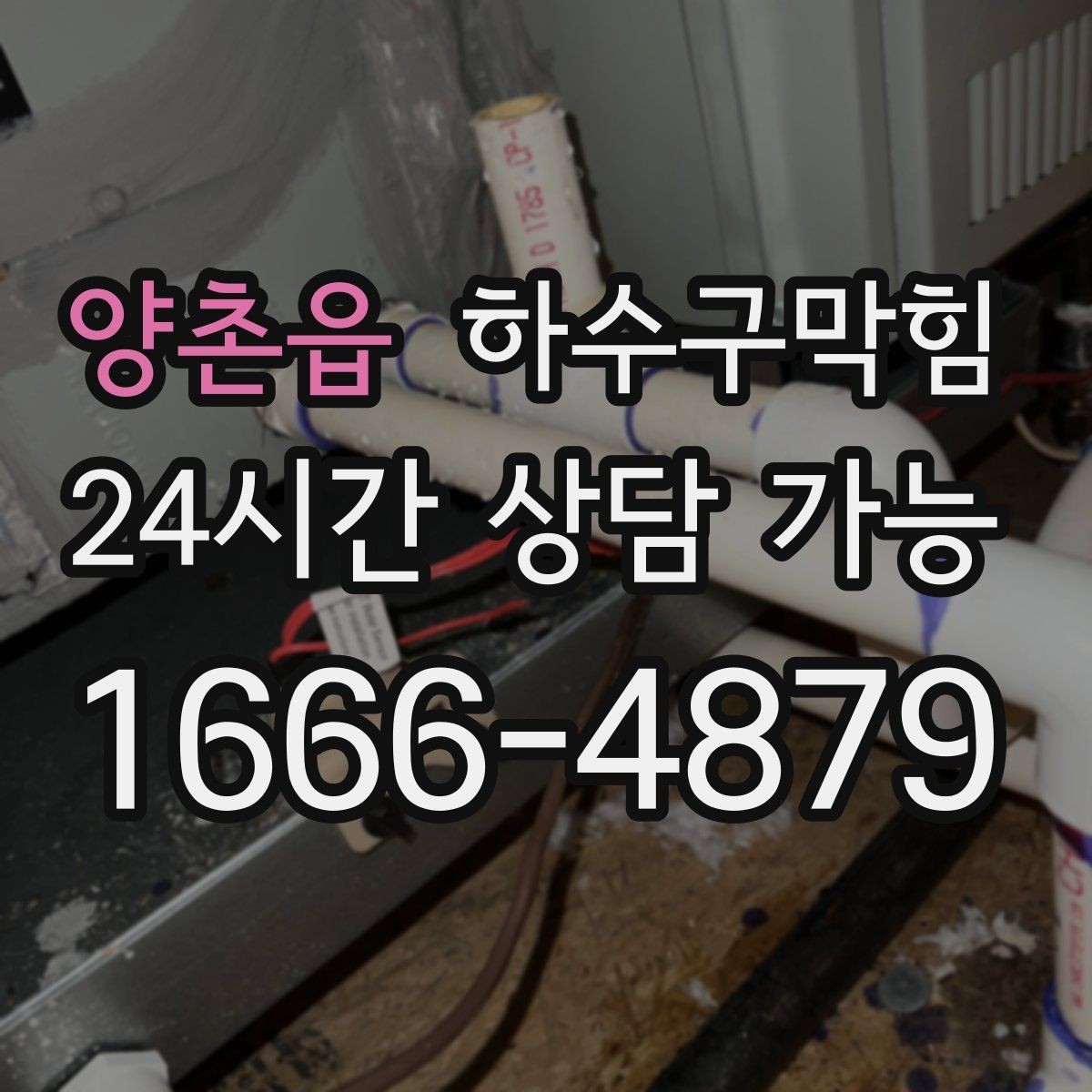 양촌읍 하수구막힘 다가구 화장실막힘이 소등 직전 불러낸 호출
