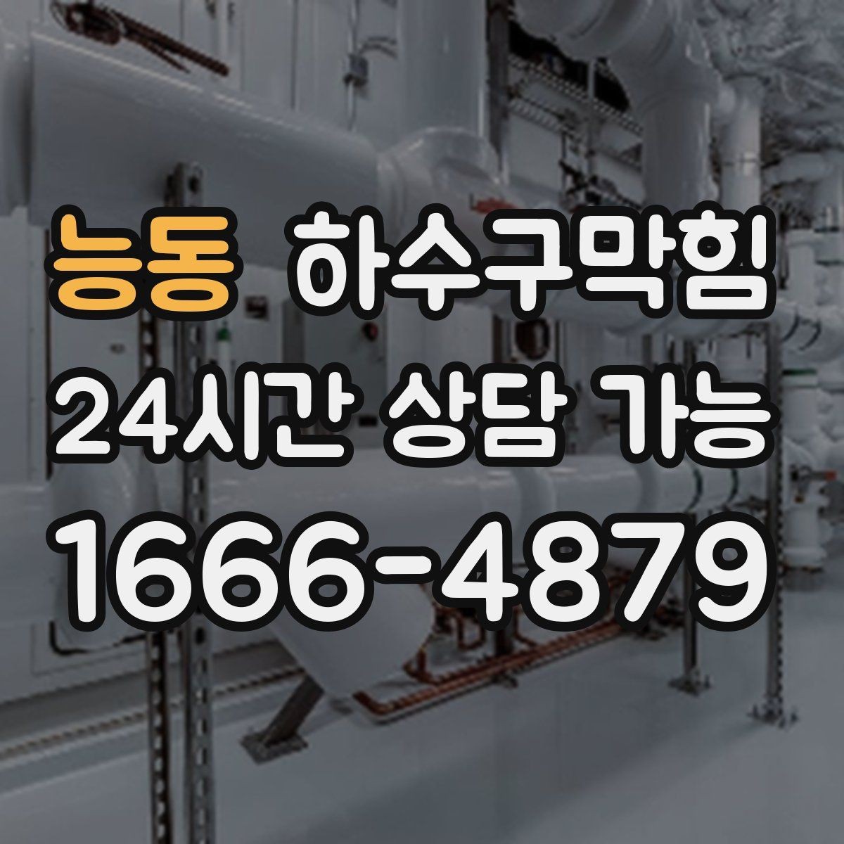 능동 하수구막힘 세탁실 역류 방지 백체크 밸브