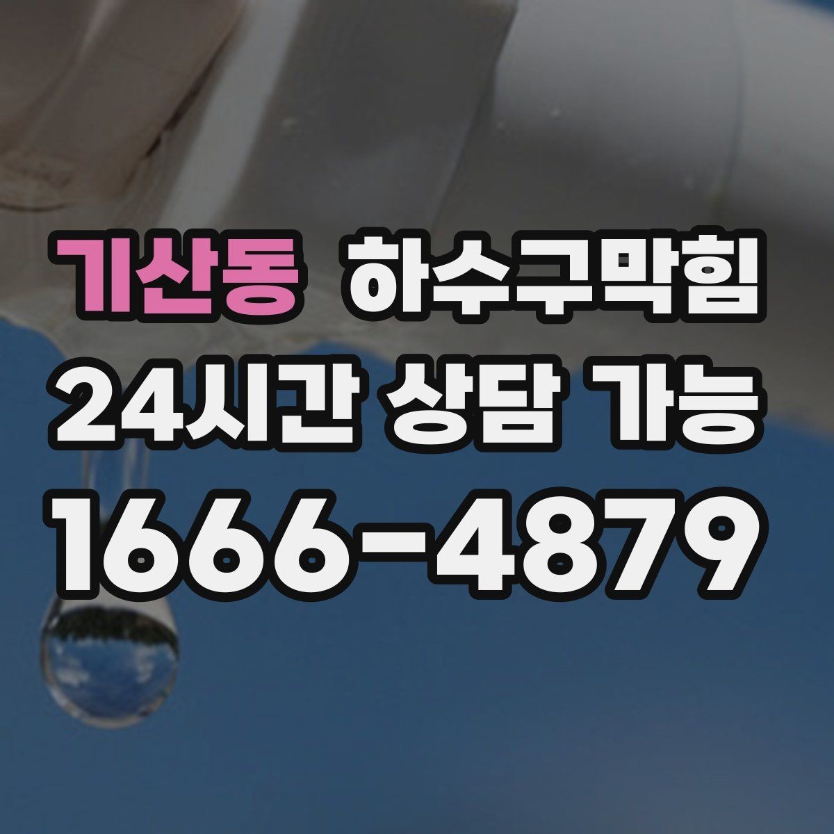 기산동 하수구막힘 원룸 복도 새벽 냄새 이슈 점검