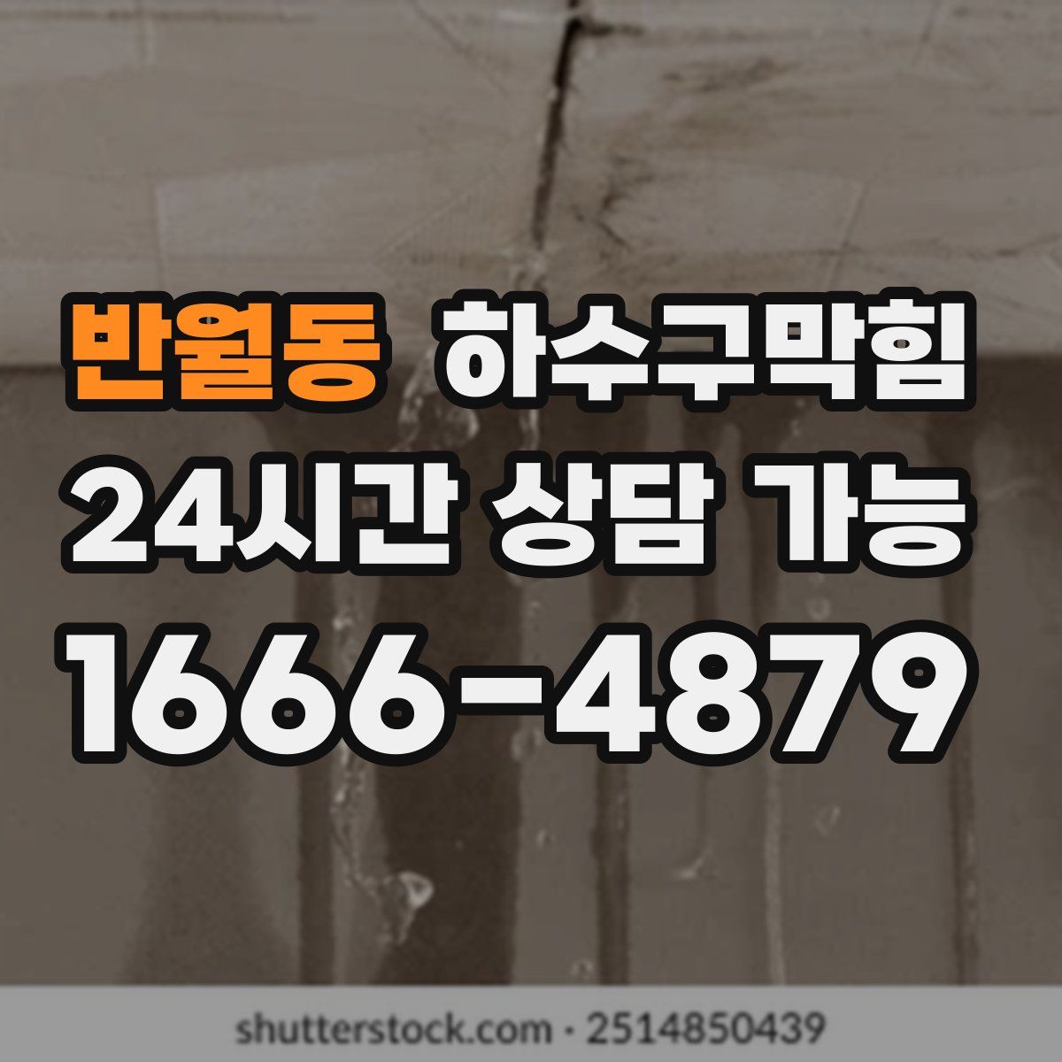 반월동 하수구막힘