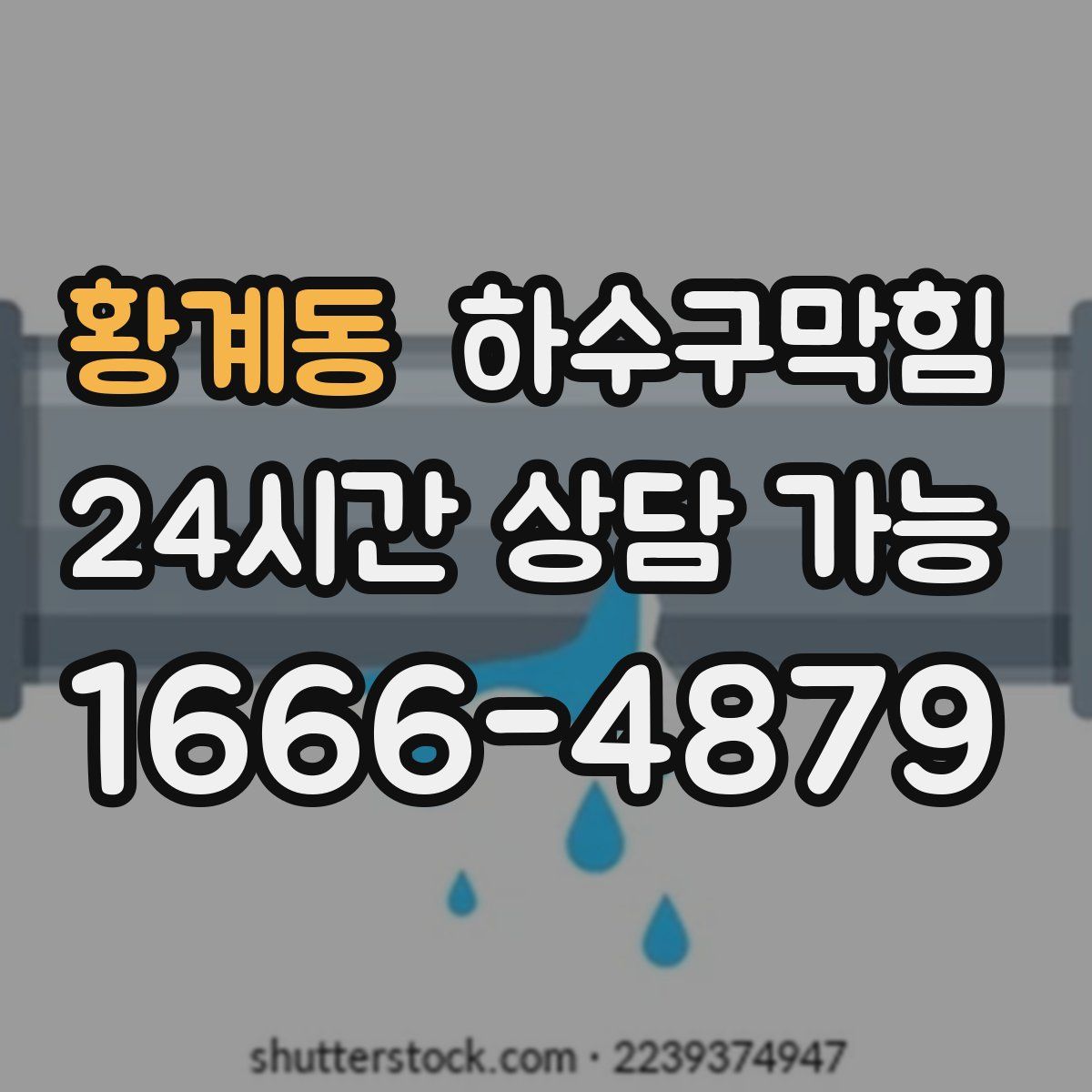 황계동 하수구막힘