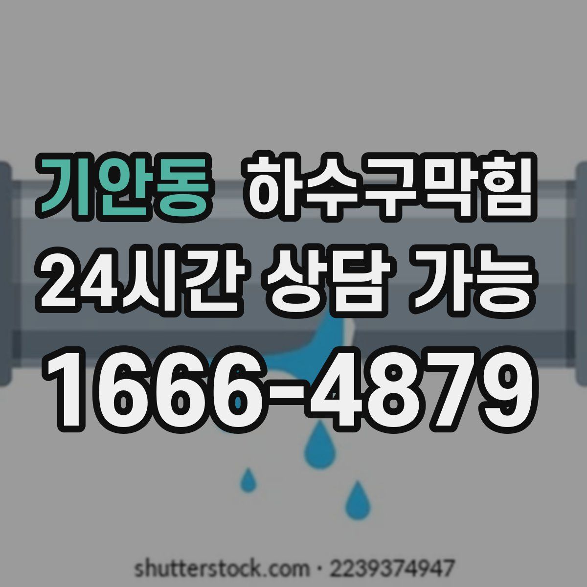 기안동 하수구막힘