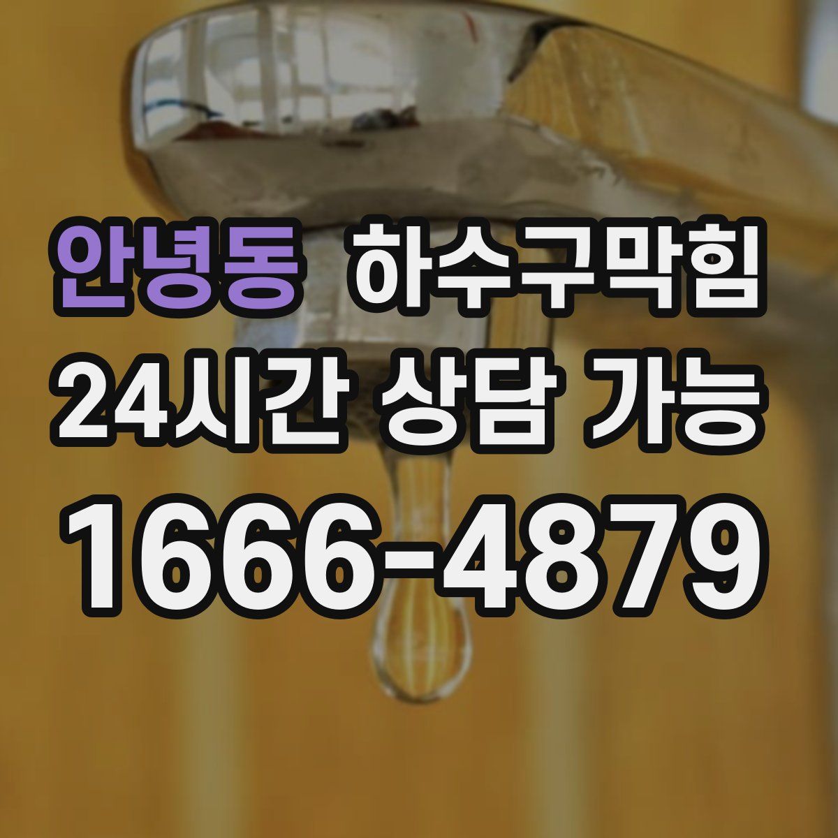 안녕동 하수구막힘