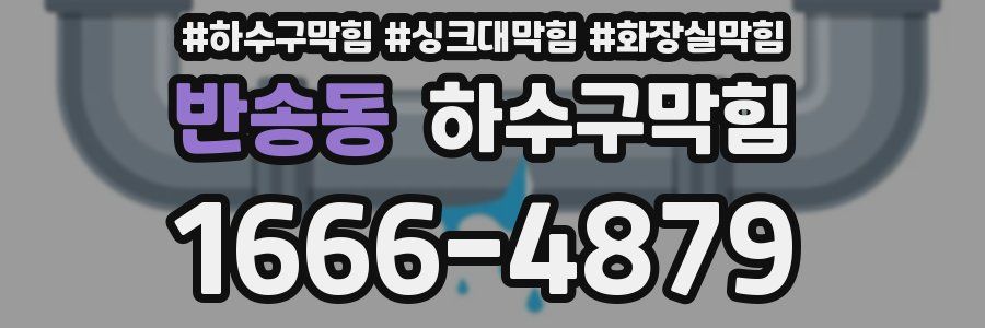 하수구막힘