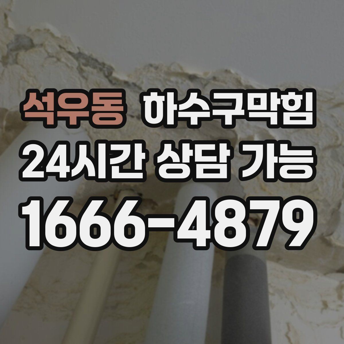 석우동 하수구막힘 세면대 악취가 남는 진짜 이유