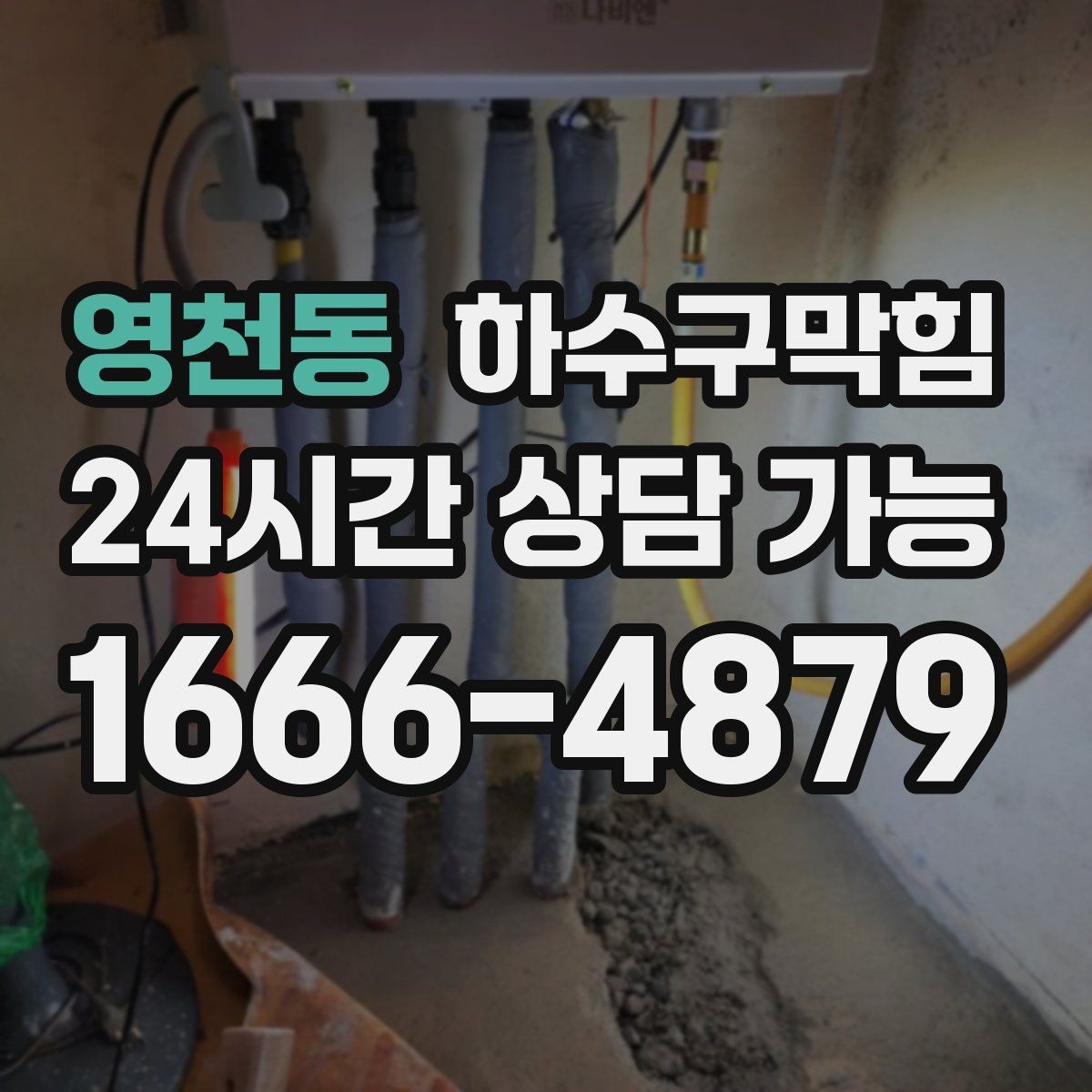 영천동 하수구막힘 미스트 분사기 곁에 남은 의문