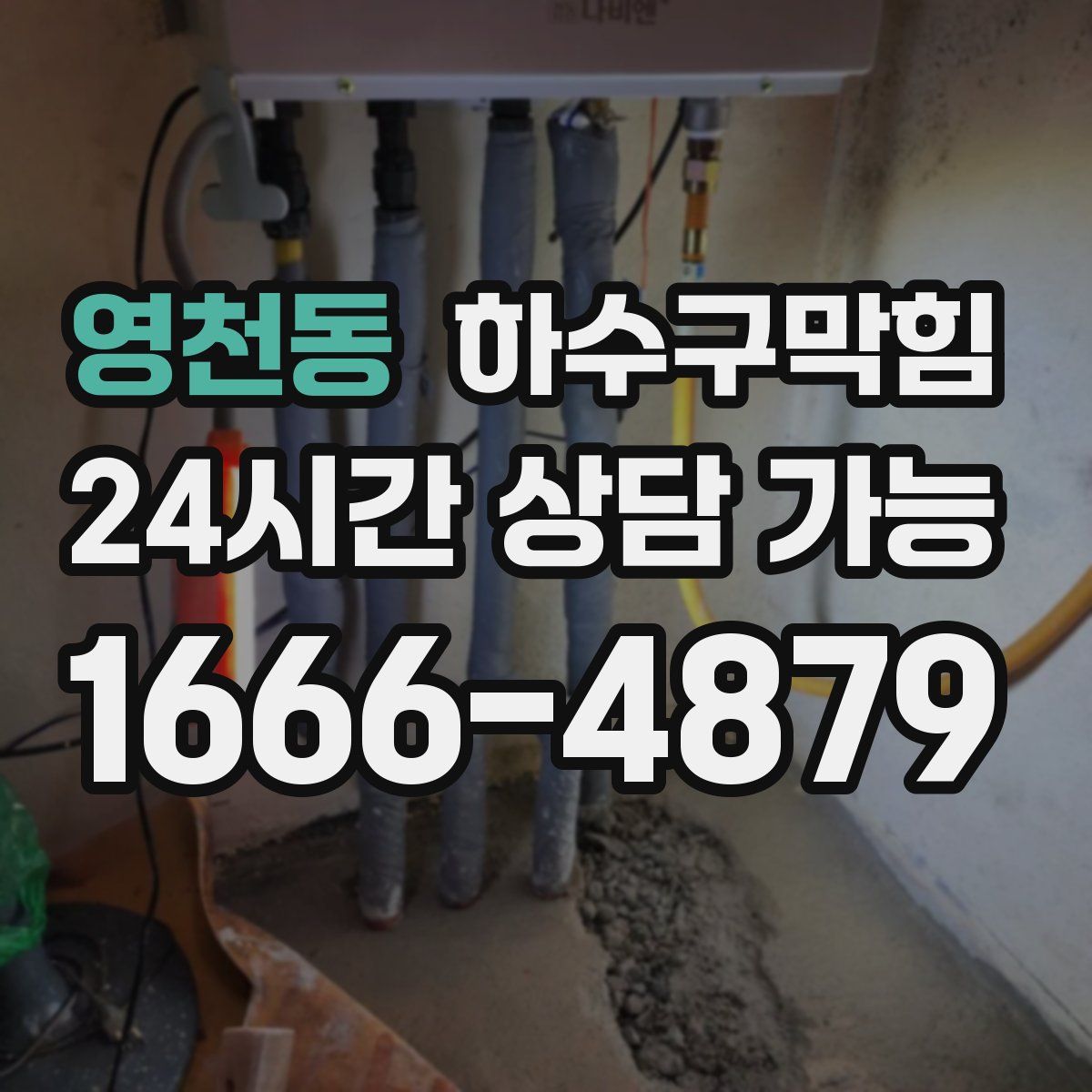 영천동 하수구막힘