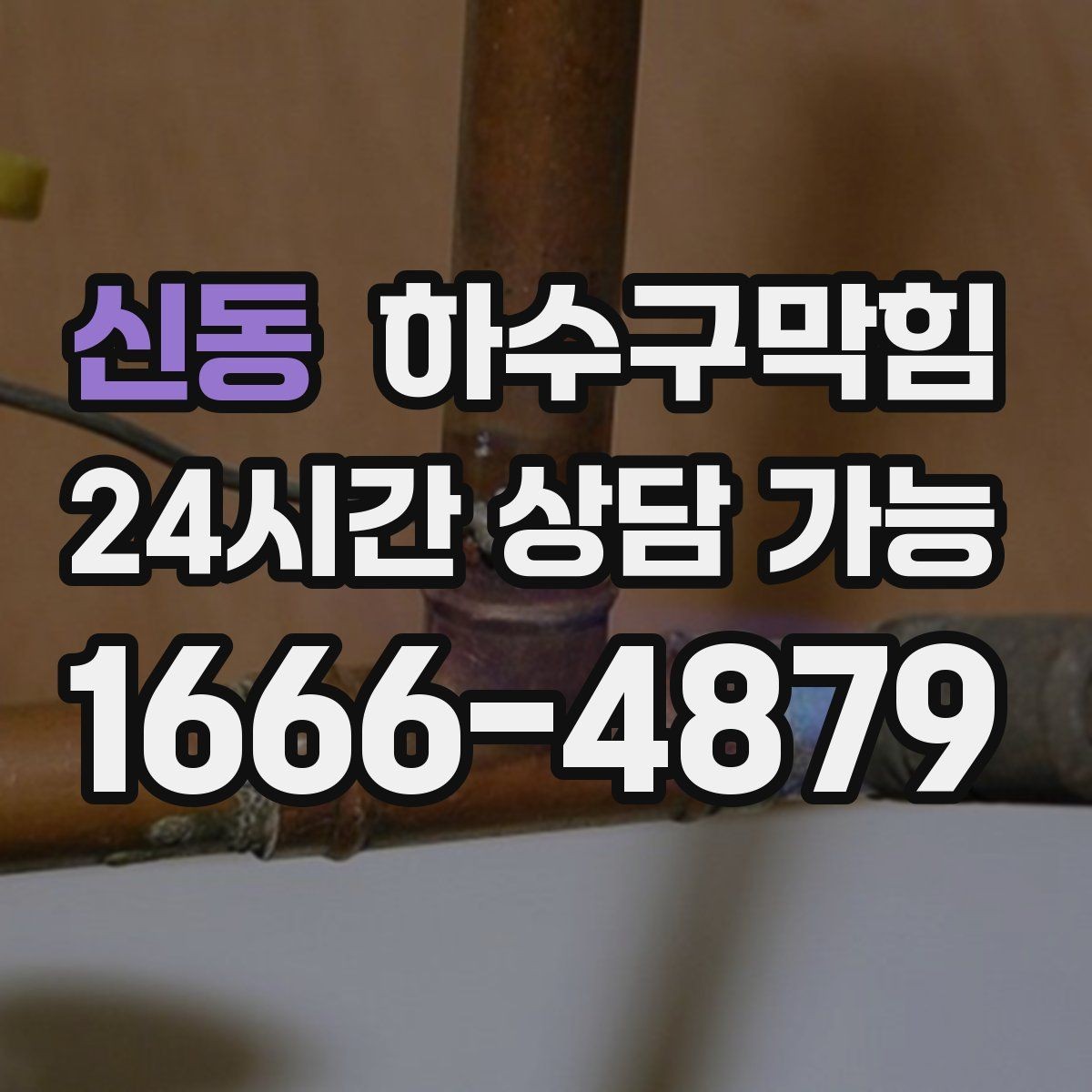 신동 하수구막힘 다가구 싱크대막힘으로 장바구니가 멈춘 주말