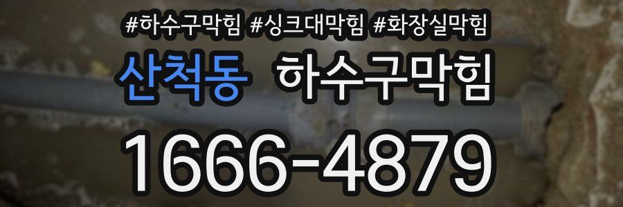 하수구막힘