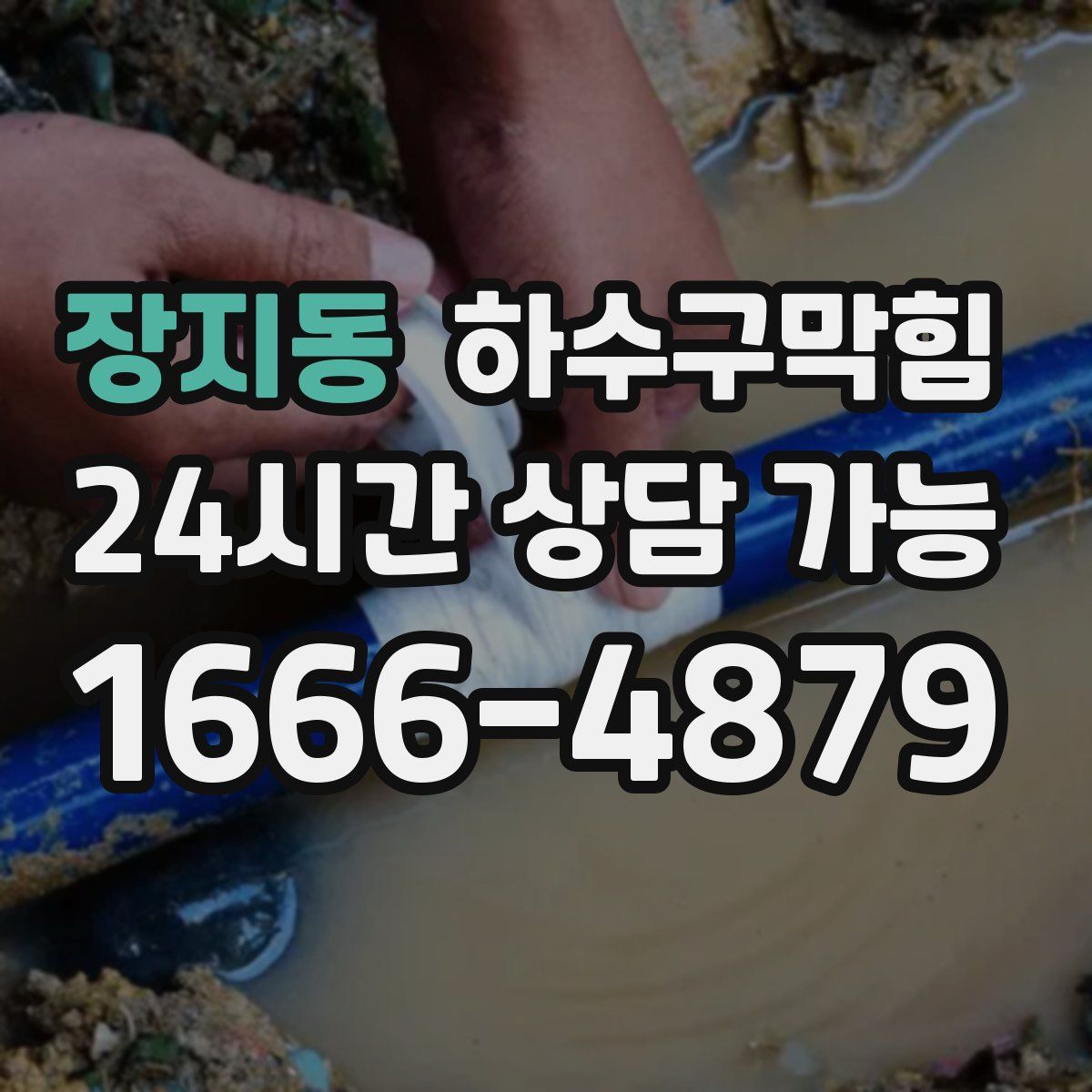장지동 하수구막힘