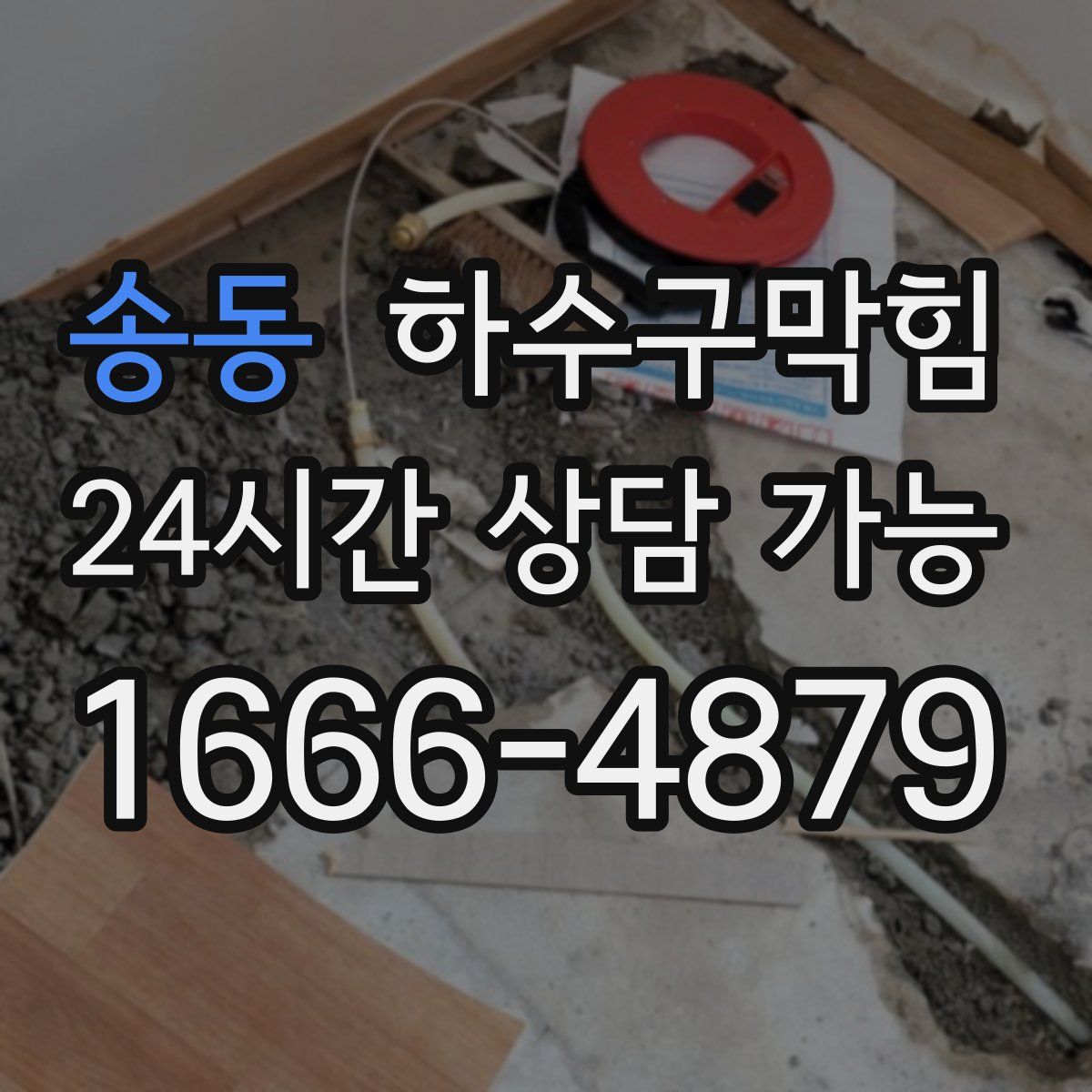 송동 하수구막힘