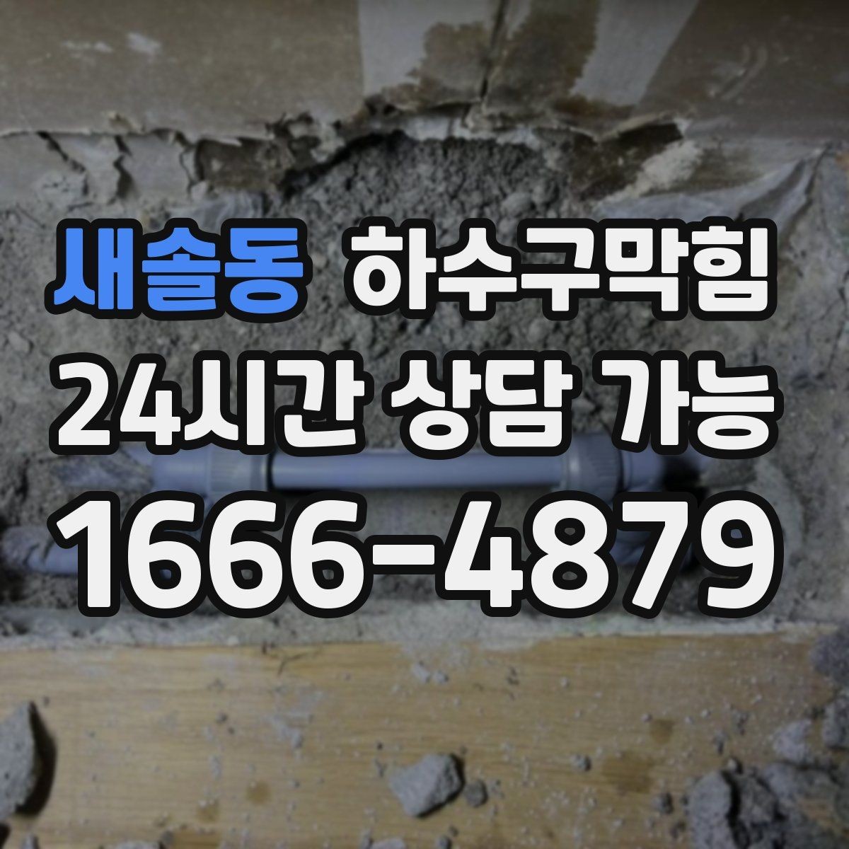 새솔동 하수구막힘 상가 복도 공용배관 동시 세척