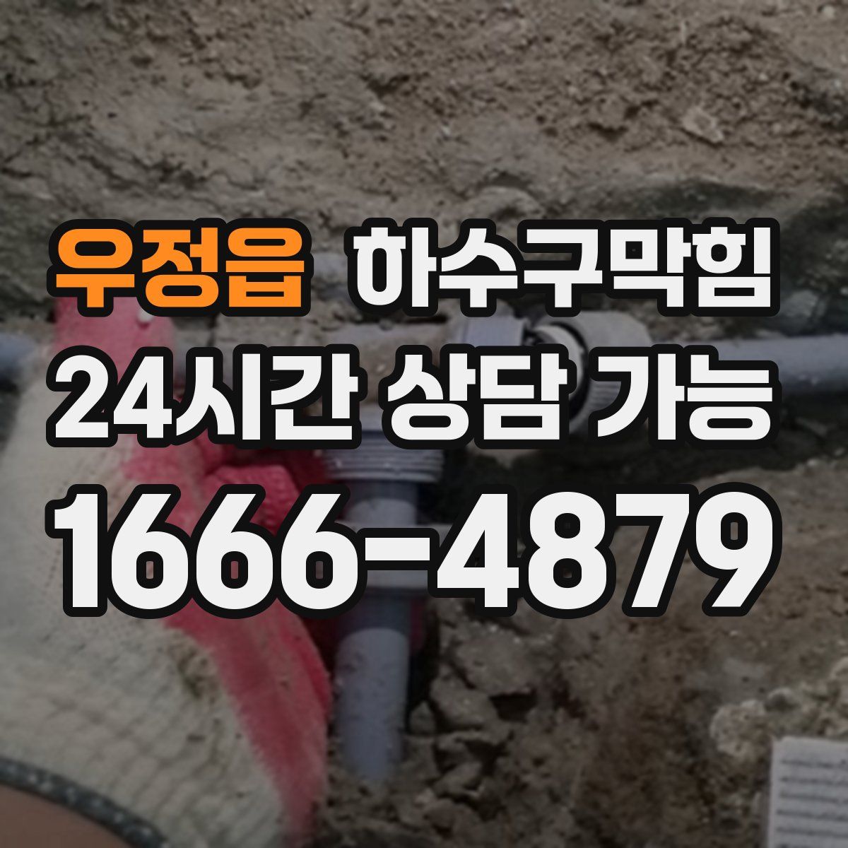 우정읍 하수구막힘