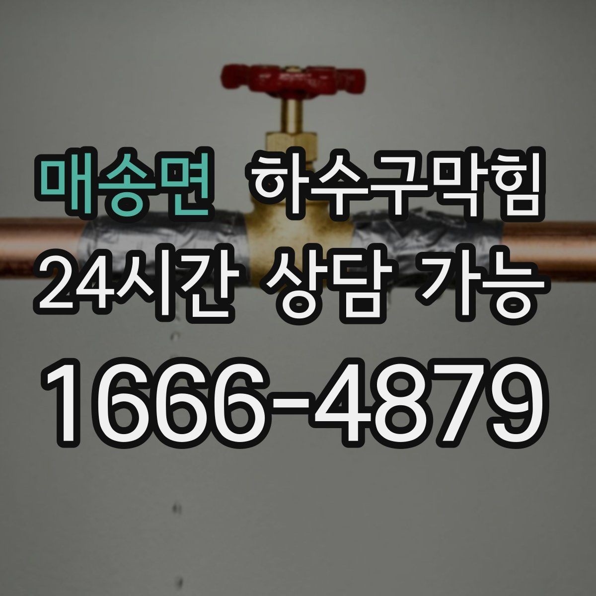 매송면 하수구막힘 테라스 난간 볼트에서 맺힌 작은 단서