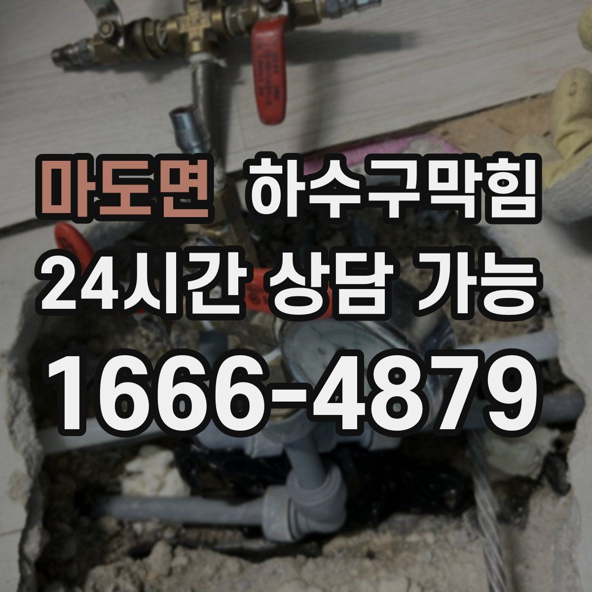 마도면 하수구막힘 백화점 공조 연동 무취 운영