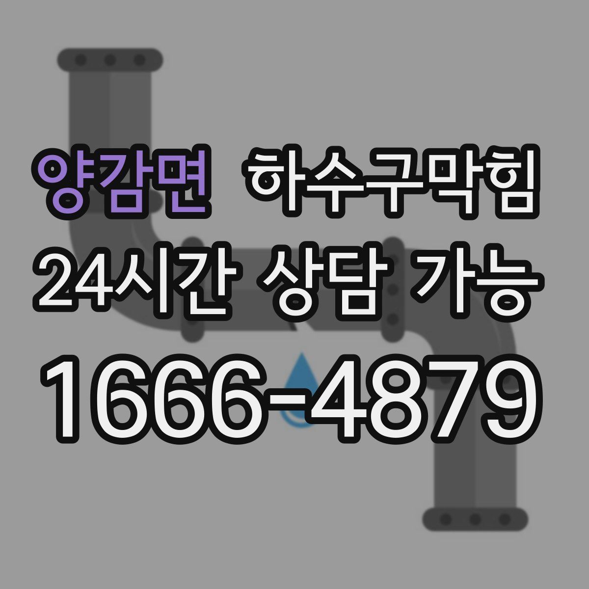 양감면 하수구막힘