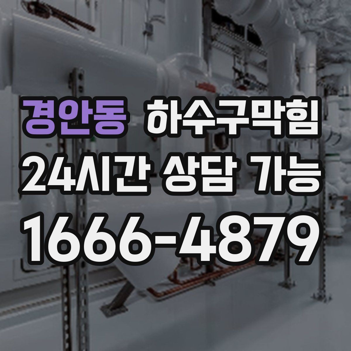 경안동 하수구막힘 손 세정제 향이 묻히는 순간의 원인