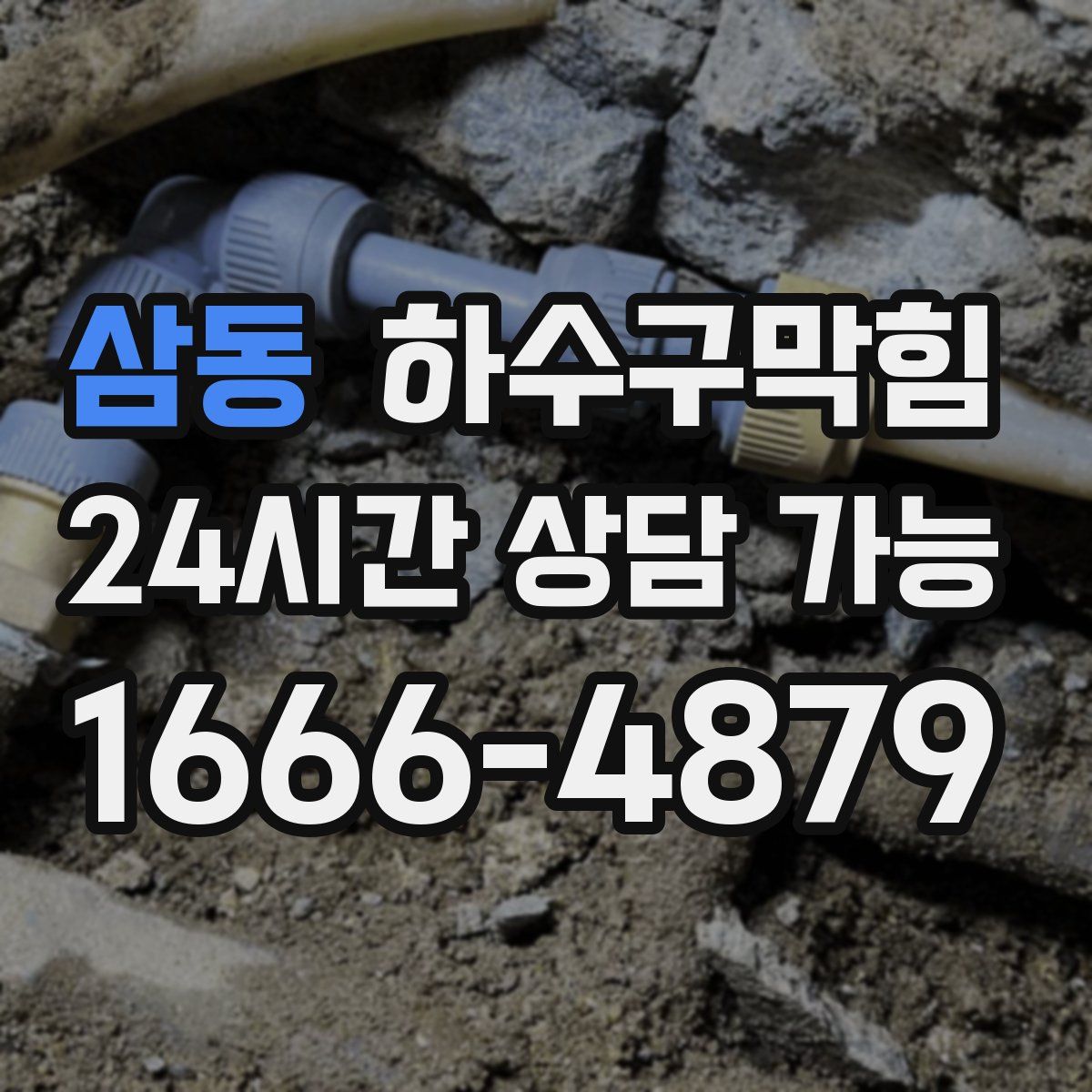 삼동 하수구막힘