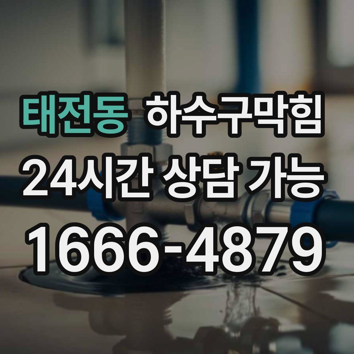 태전동 하수구막힘 세면대와 변기 교차 불편의 공통점