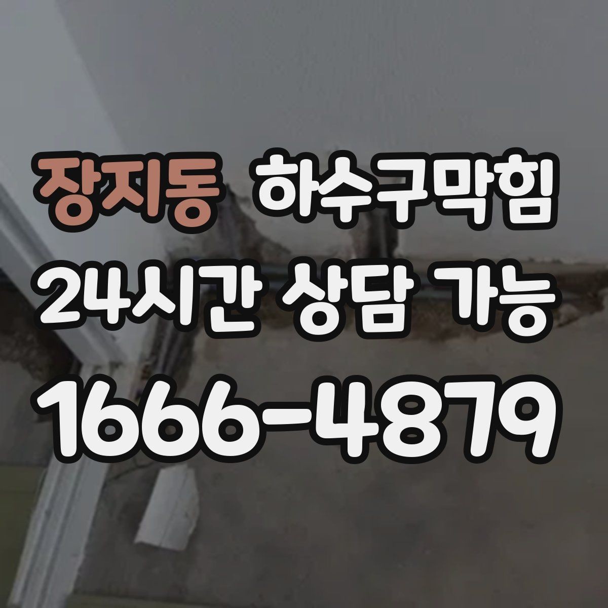 장지동 하수구막힘 지하 복도 잔향이 사라지지 않을 때