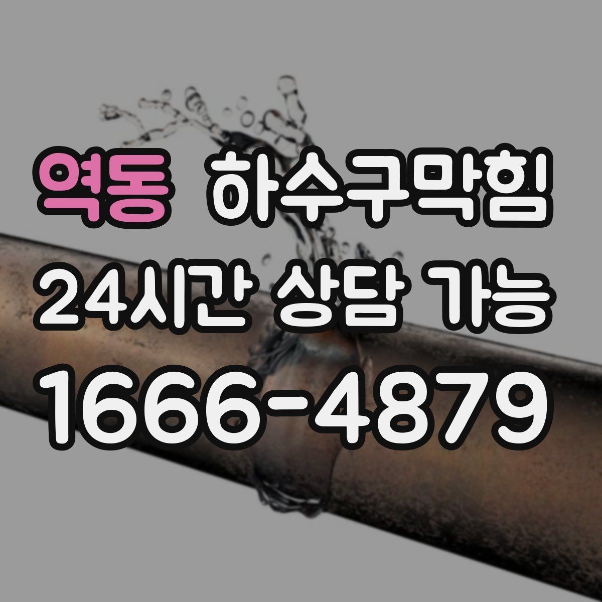 역동 하수구막힘 냄새 소음 물고임 세 가지 신호 읽기