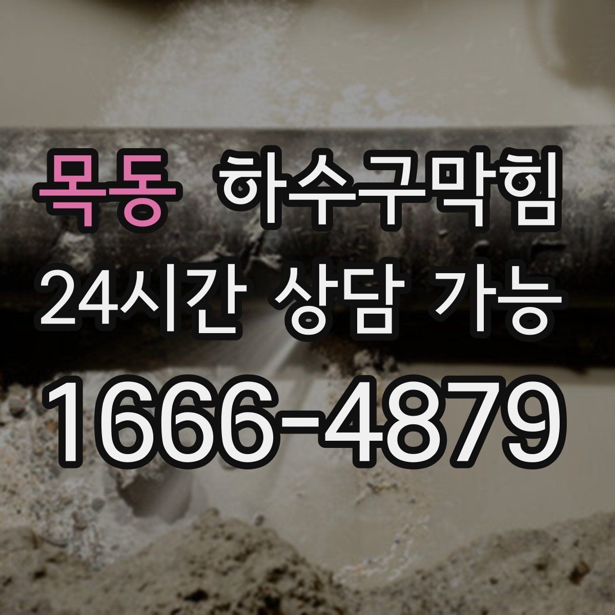 목동 하수구막힘 베란다 실리콘 보강 누기 차단