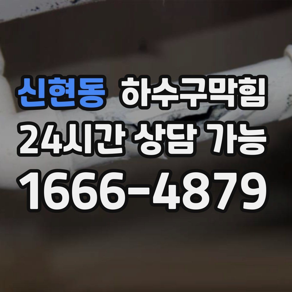 신현동 하수구막힘 공용 충전 구역 멀티탭 아래의 습도