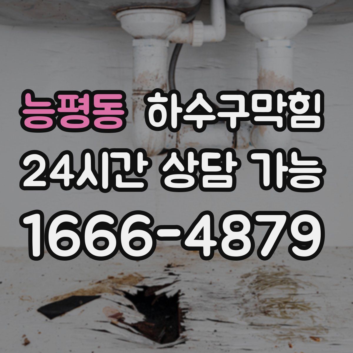 능평동 하수구막힘