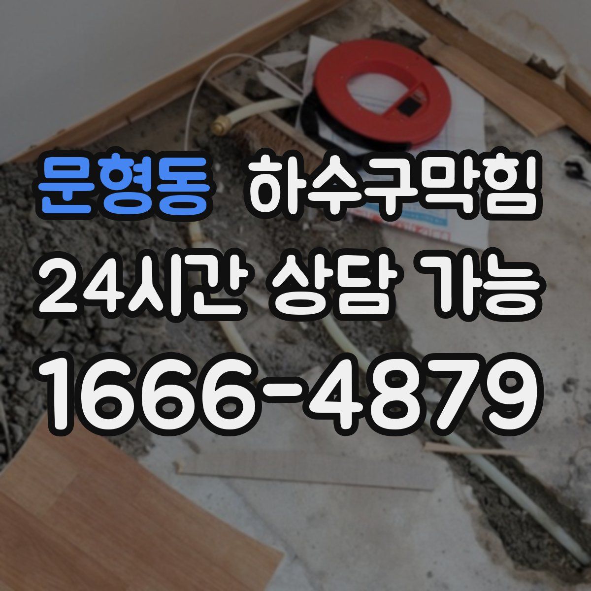 문형동 하수구막힘