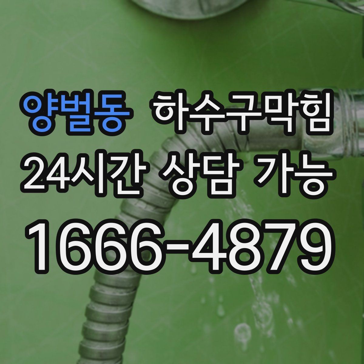 양벌동 하수구막힘 샤워 바닥 물결이 보내는 신호
