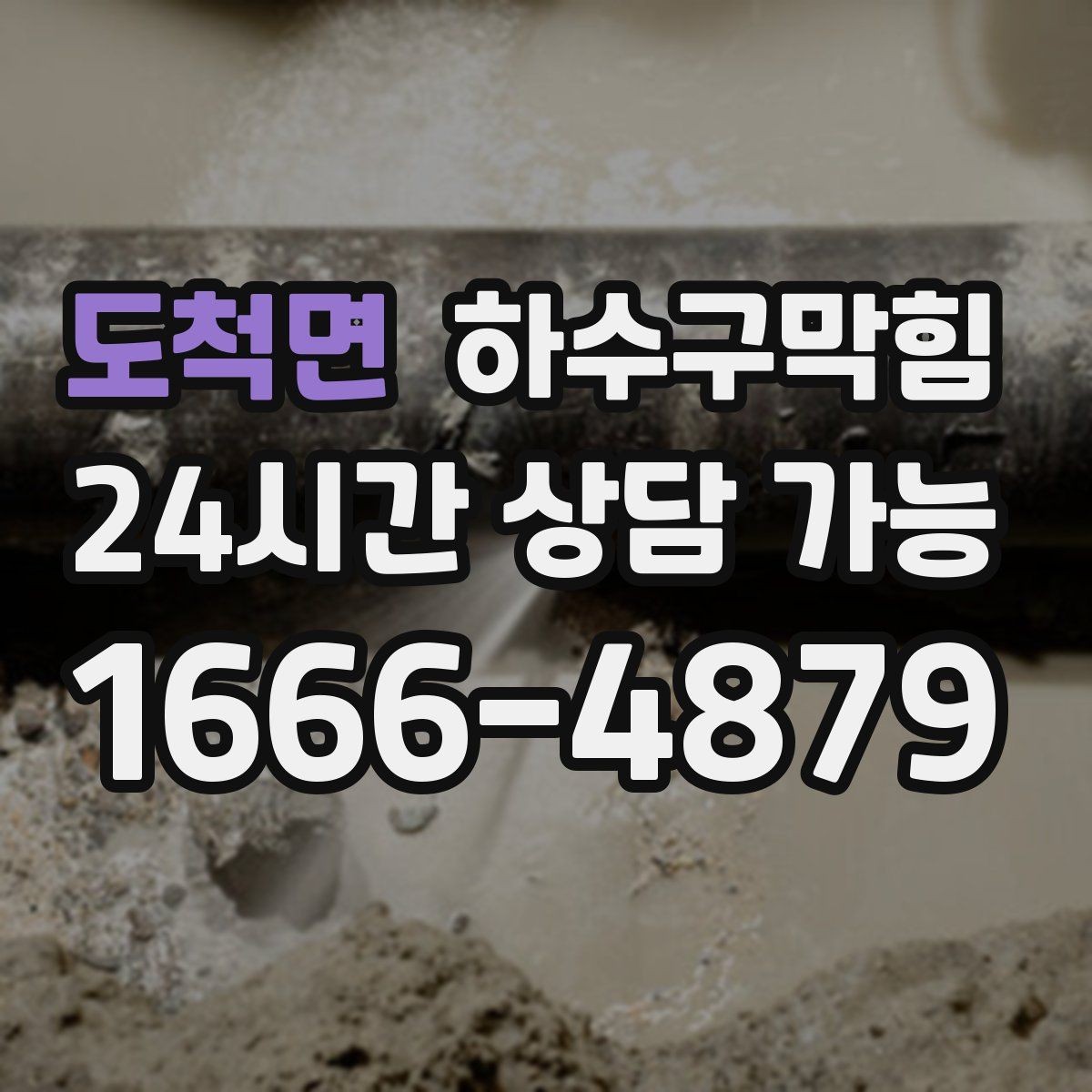 도척면 하수구막힘 하수관 교체 보수 공정 안내
