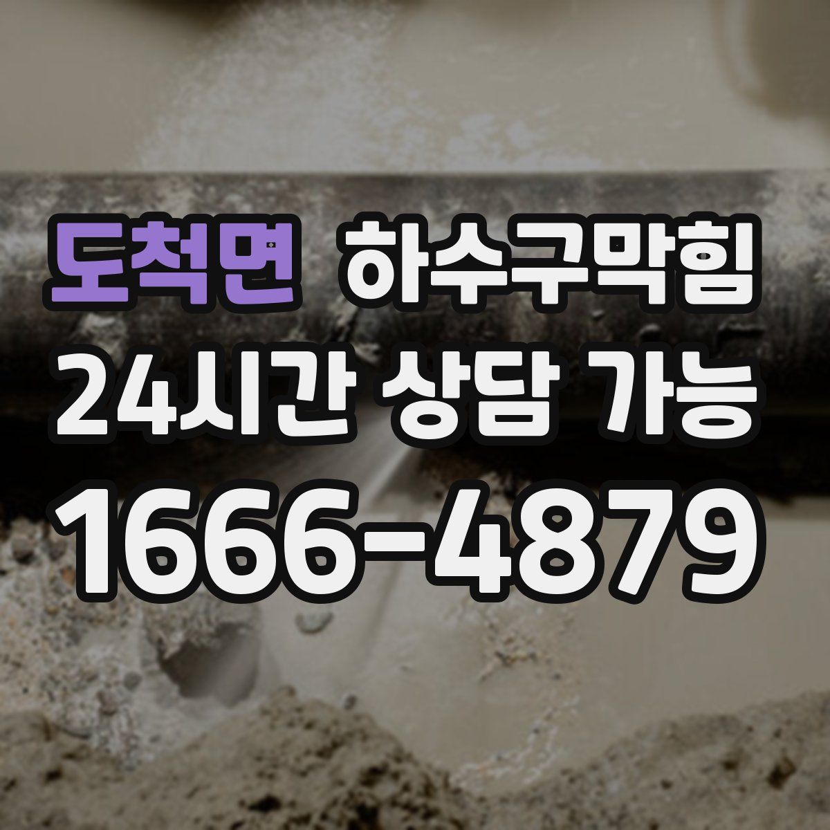 도척면 하수구막힘