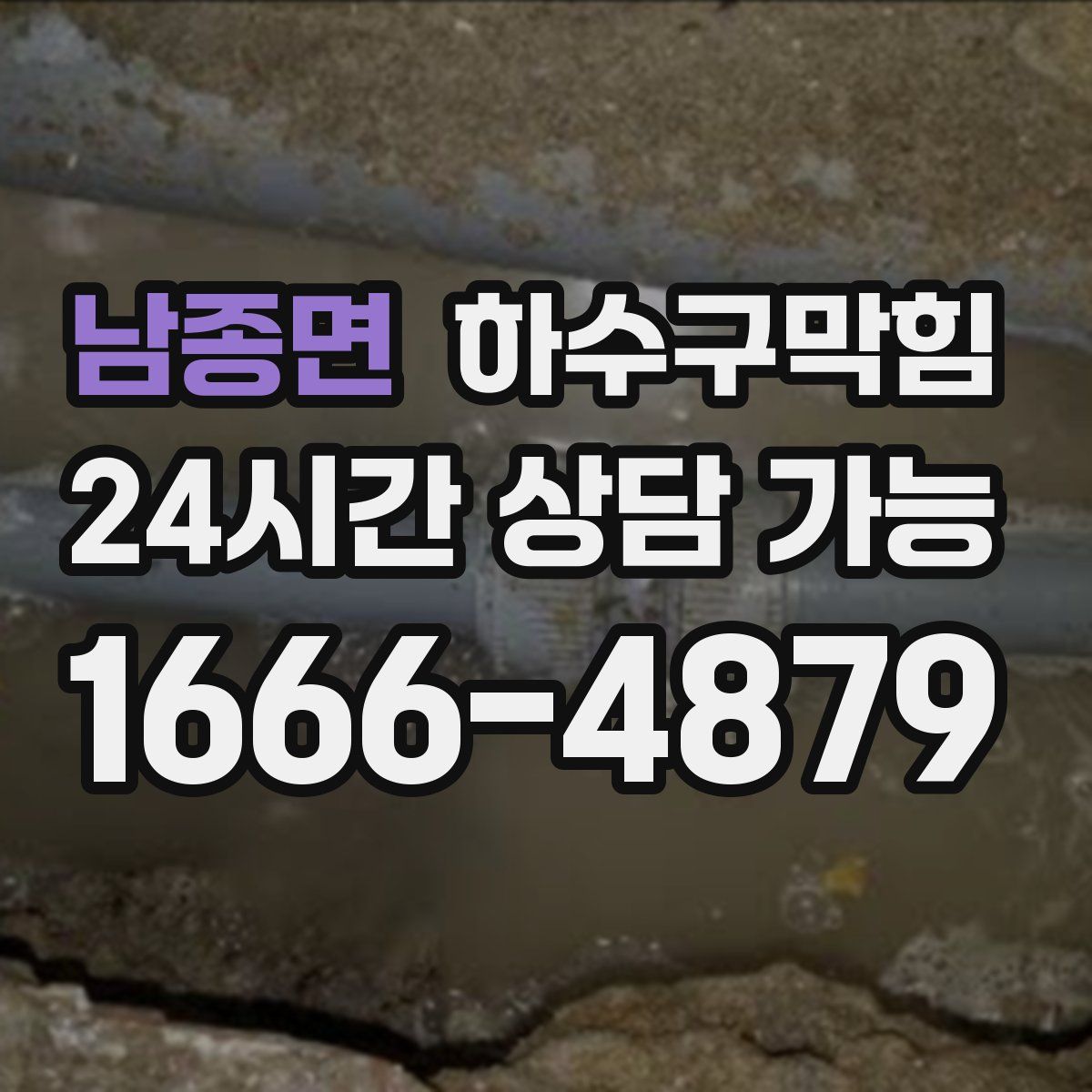 남종면 하수구막힘