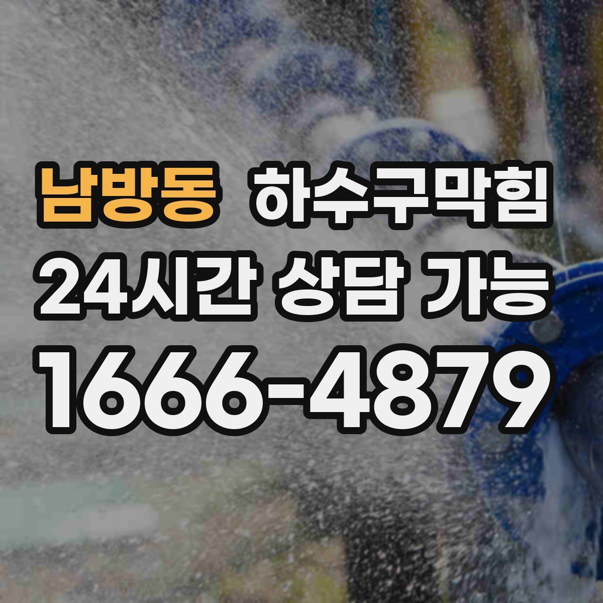 남방동 하수구막힘