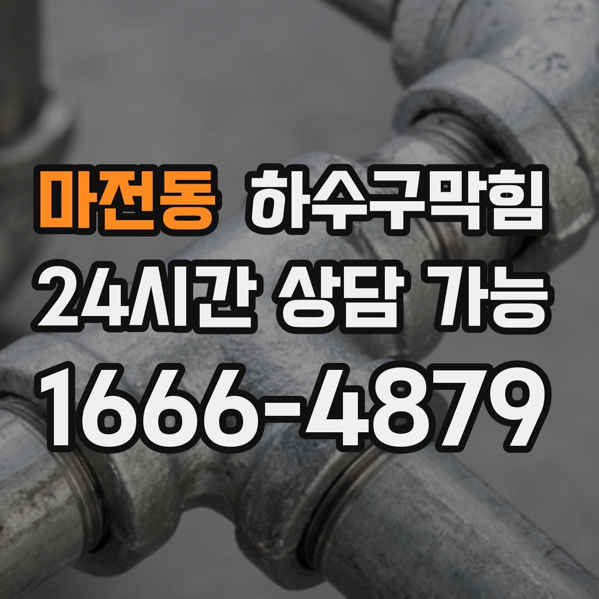 마전동 하수구막힘