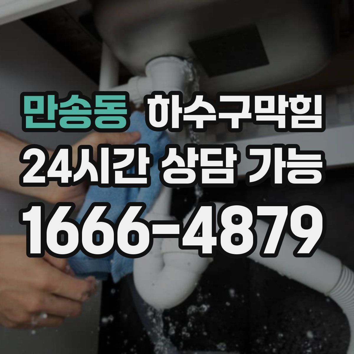 만송동 하수구막힘