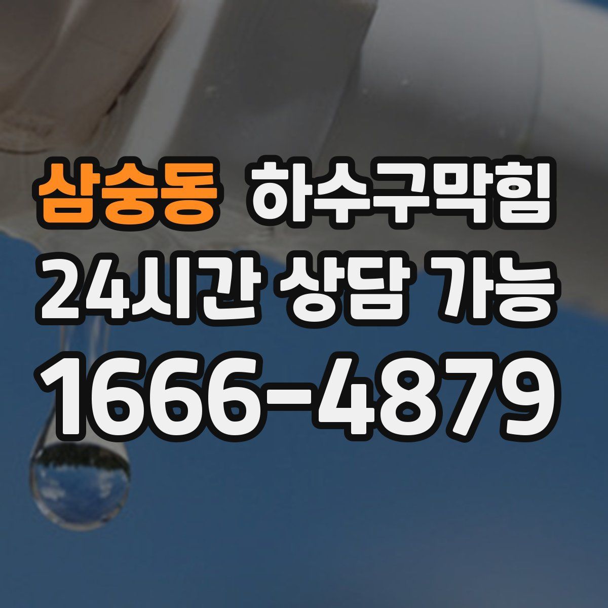 삼숭동 하수구막힘