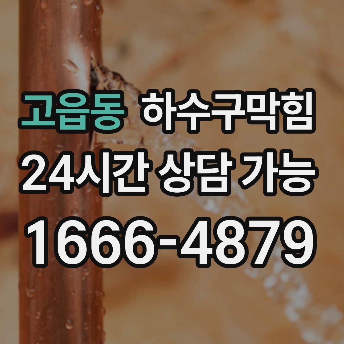 고읍동 하수구막힘 유리 진열장 하단 실리콘의 경고