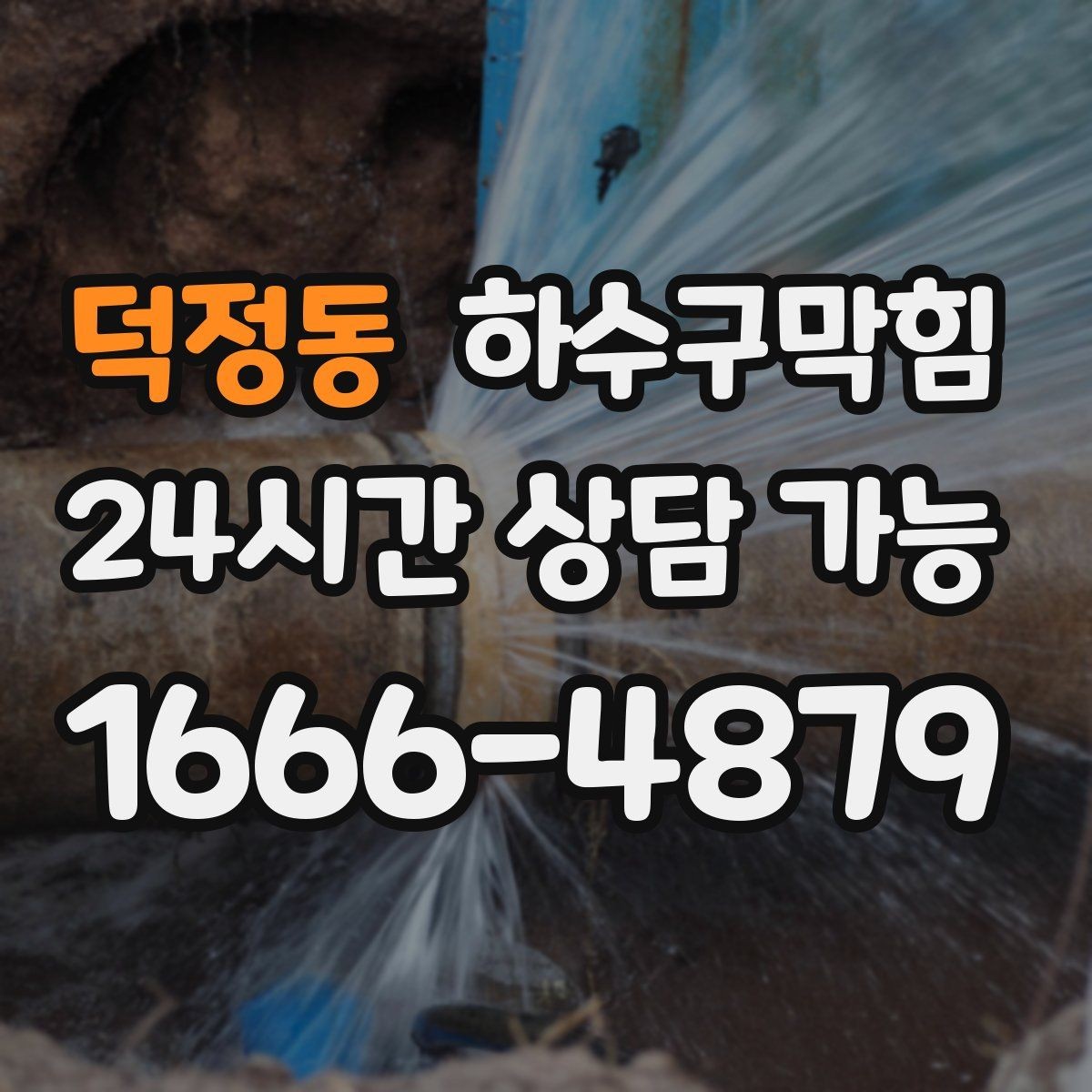 덕정동 하수구막힘 샤워 부스 슬러지 구간 찾아보기