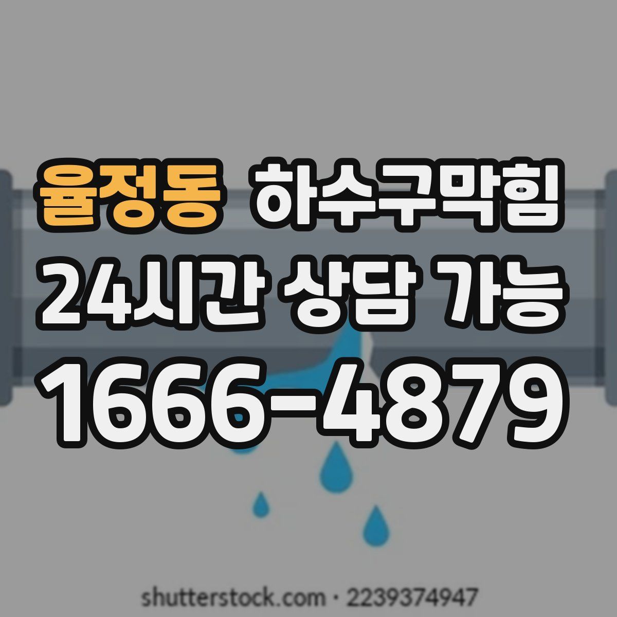 율정동 하수구막힘