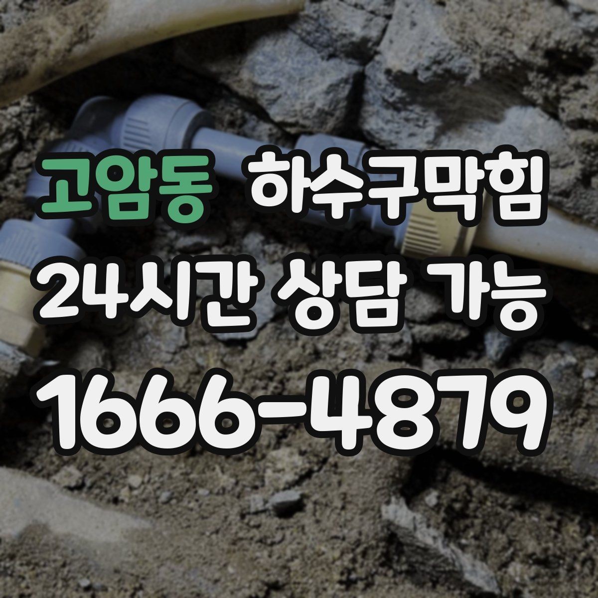 고암동 하수구막힘 학원 화장실 위생 점검 일정