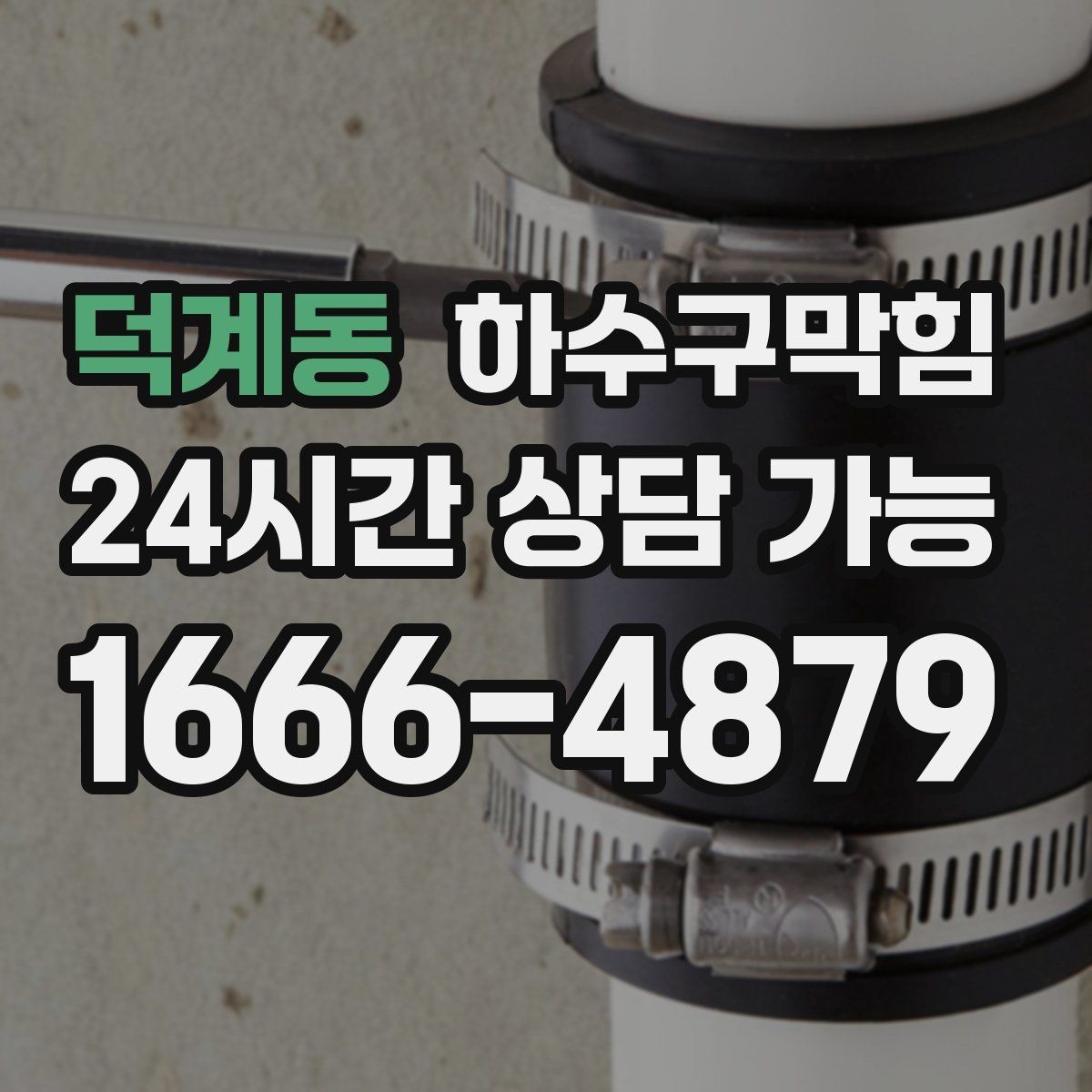 덕계동 하수구막힘 카페 오픈 전 1시간 점검
