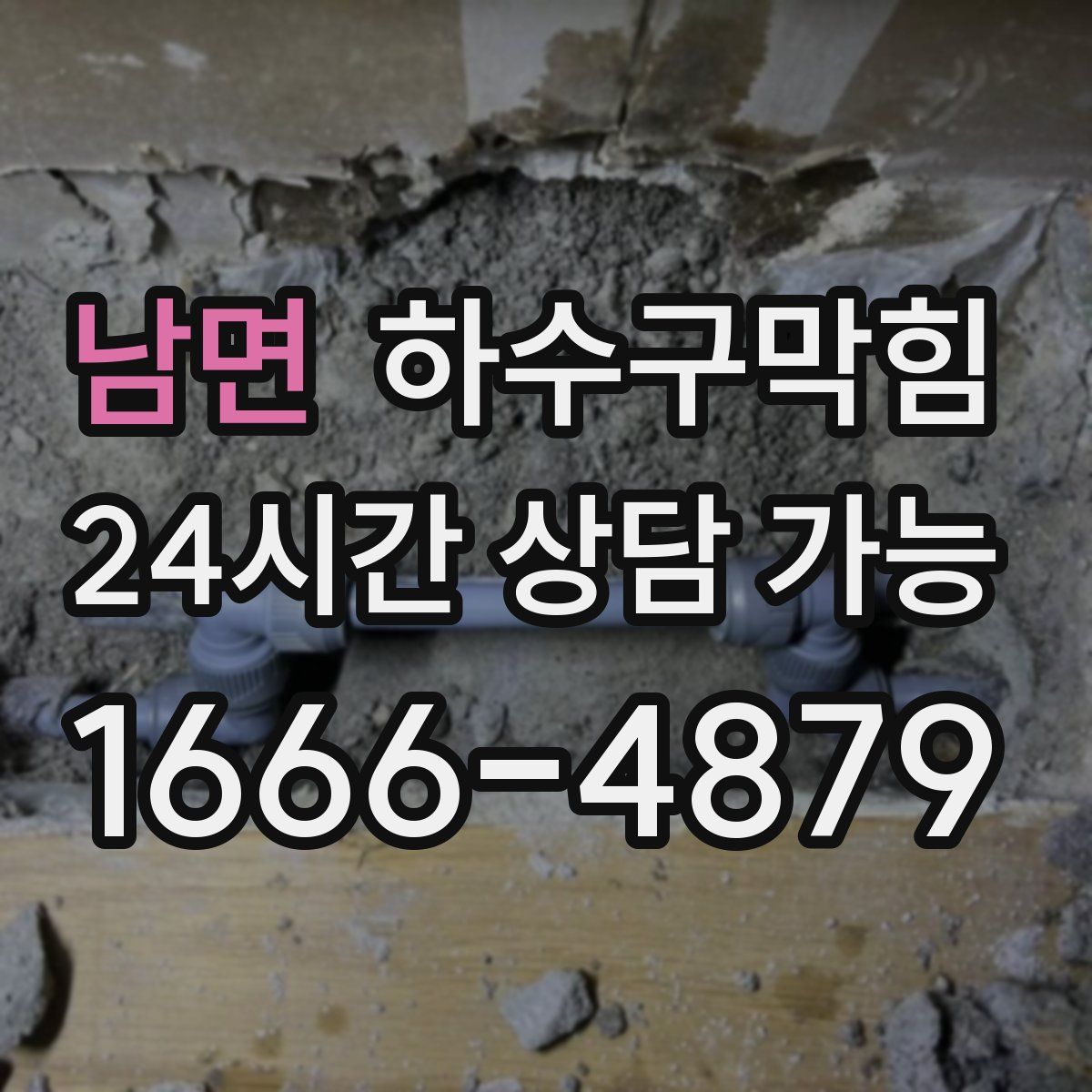 남면 하수구막힘