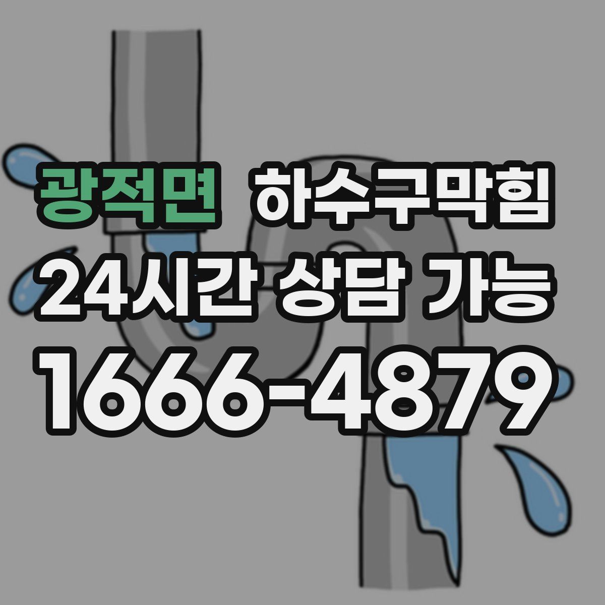 광적면 하수구막힘